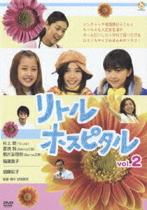 リトル・ホスピタル Vol.2