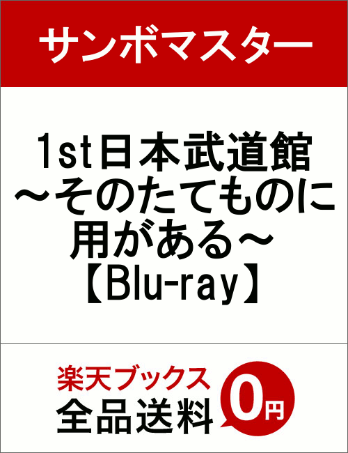 1st日本武道館〜そのたてものに用がある〜【Blu-ray】