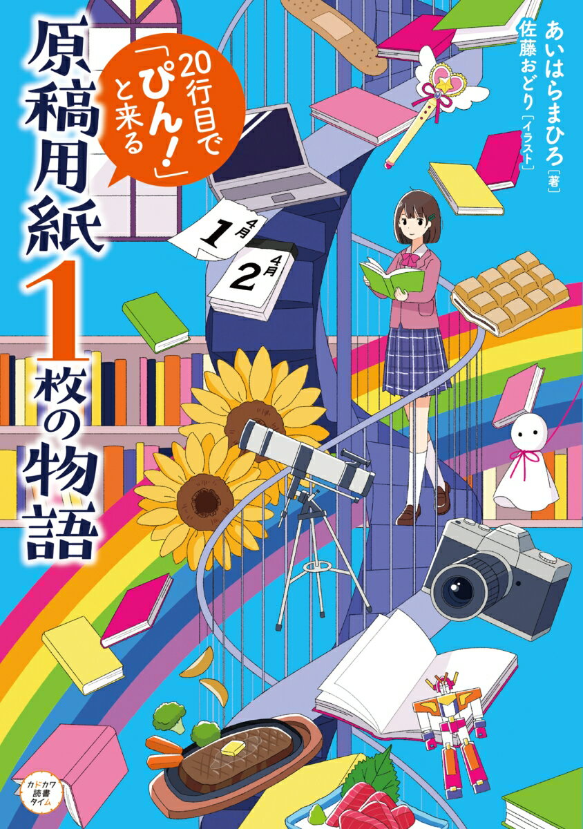 原稿用紙1枚の物語 20行目で「ぴん！」と来る（2）