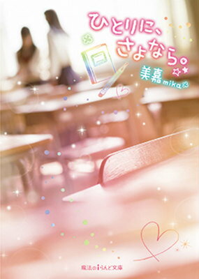 ひとりに、さよなら。