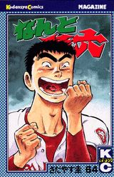 なんと孫六（64）