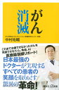 がん消滅 （講談社＋α新書） 中村 祐輔