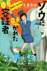 ゾウに魅かれた容疑者　警視庁いきもの係 [ 大倉 崇裕 ]