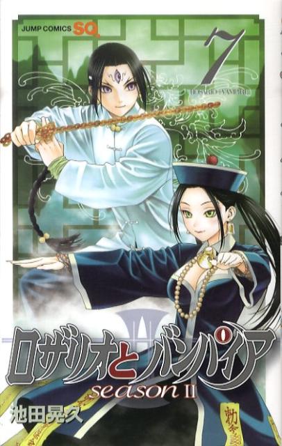 ロザリオとバンパイアseason　2（7）
