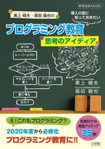 プログラミング教育導入の前に知っておきたい思考のアイディア