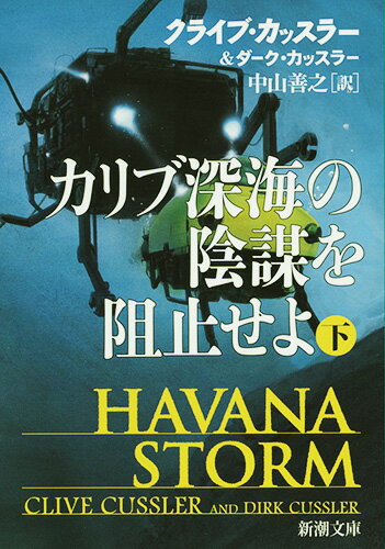カリブ深海の陰謀を阻止せよ（下）