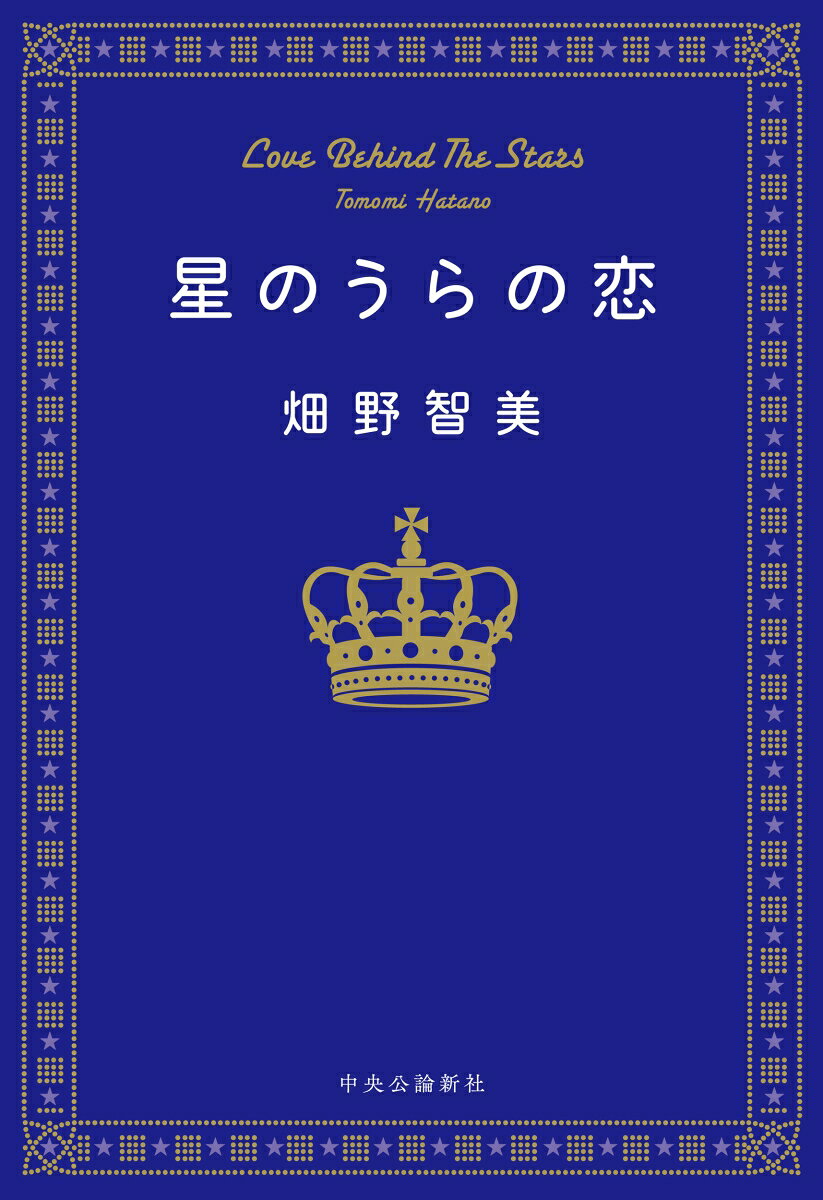 星のうらの恋