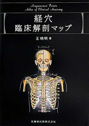 経穴臨床解剖マップ
