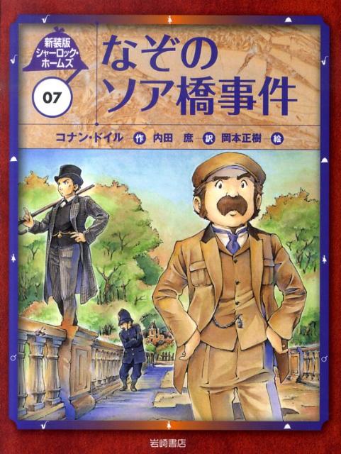 【謝恩価格本】なぞのソア橋事件