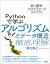 新・標準プログラマーズライブラリ Pythonで学ぶアルゴリズムとデータ構造 徹底理解