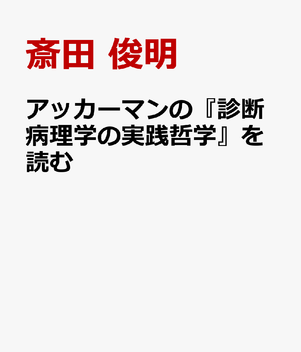 アッカーマンの「診断病理学の実践哲学」を読む
