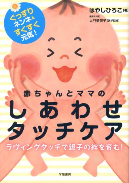赤ちゃんとママのしあわせタッチケア ぐっすりネンネ＆すくすく元気！ [ はやしひろこ ]のサムネイル