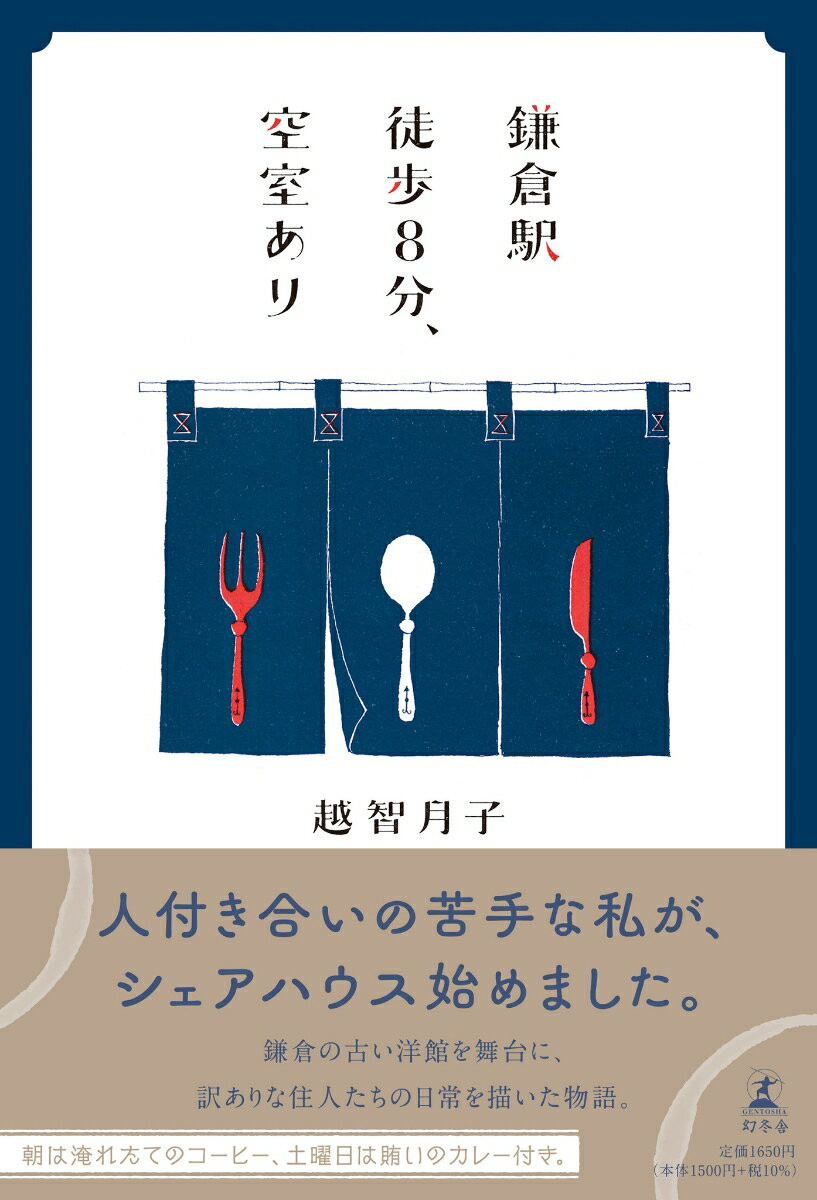 鎌倉駅徒歩8分、空室あり [ 越智 月子 ]