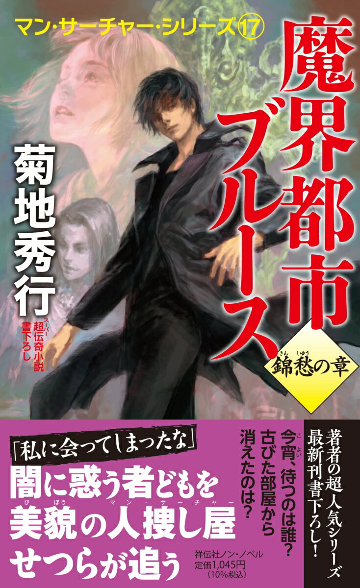 直下型巨大地震“魔震”によって誕生した“魔界都市“新宿””。その外縁“亀裂”の底には、人類史のミッシング・リンクをも埋める無数の“遺跡”が発見された。だが、超古代の遺物に触れた者には、説明不能の超自然現象が襲うのだったー。その中の一つの悪神像を、調査職員が持ち逃げした。部屋には微細な石の剣が残されていた。価格は超国宝級の石像を巡り、女掏摸、暴力団、豊満な女宝石商らの争奪戦が勃発。“新宿”を襲わんとする災厄に、美貌の人捜し屋秋せつらが打つ手とは…（「金に糸目を」より）。シリーズ最新刊！