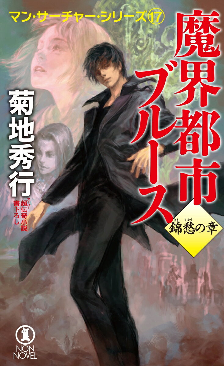 魔界都市ブルース 錦愁の章 [ 菊地秀行 ]の紹介画像2