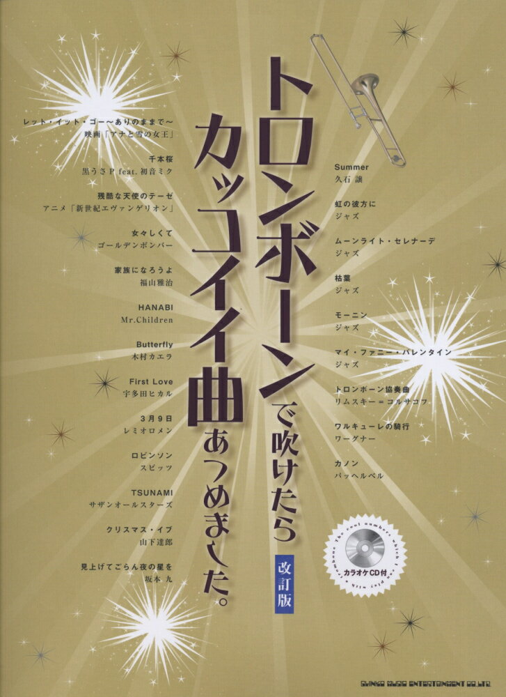 トロンボーンで吹けたらカッコイイ曲あつめました。改訂版