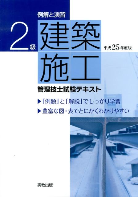 2級建築施工管理技士試験テキスト（〔平成25年度版〕）