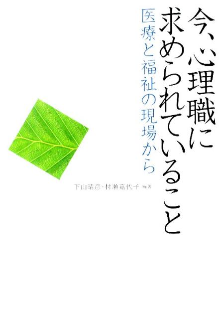 今、心理職に求められていること