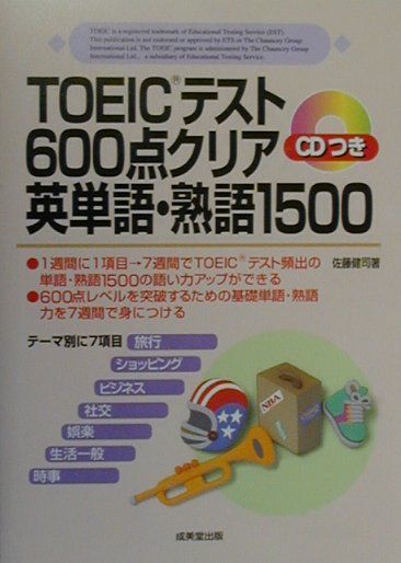 TOEICテスト600点クリア英単語・熟語1500