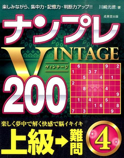 ナンプレVINTAGE200（上級→難問　4）