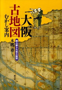 大阪古地図むかし案内 読み解き大坂大絵図 [ 本渡章 ]