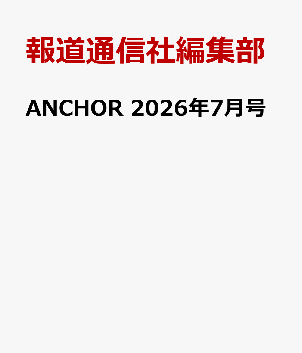 ANCHOR 2026年7月号