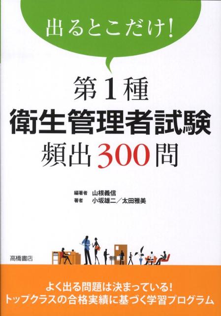 第1種衛生管理者試験頻出300問 出るとこだけ！ [ 山根義信 ]