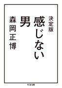 感じない男決定版