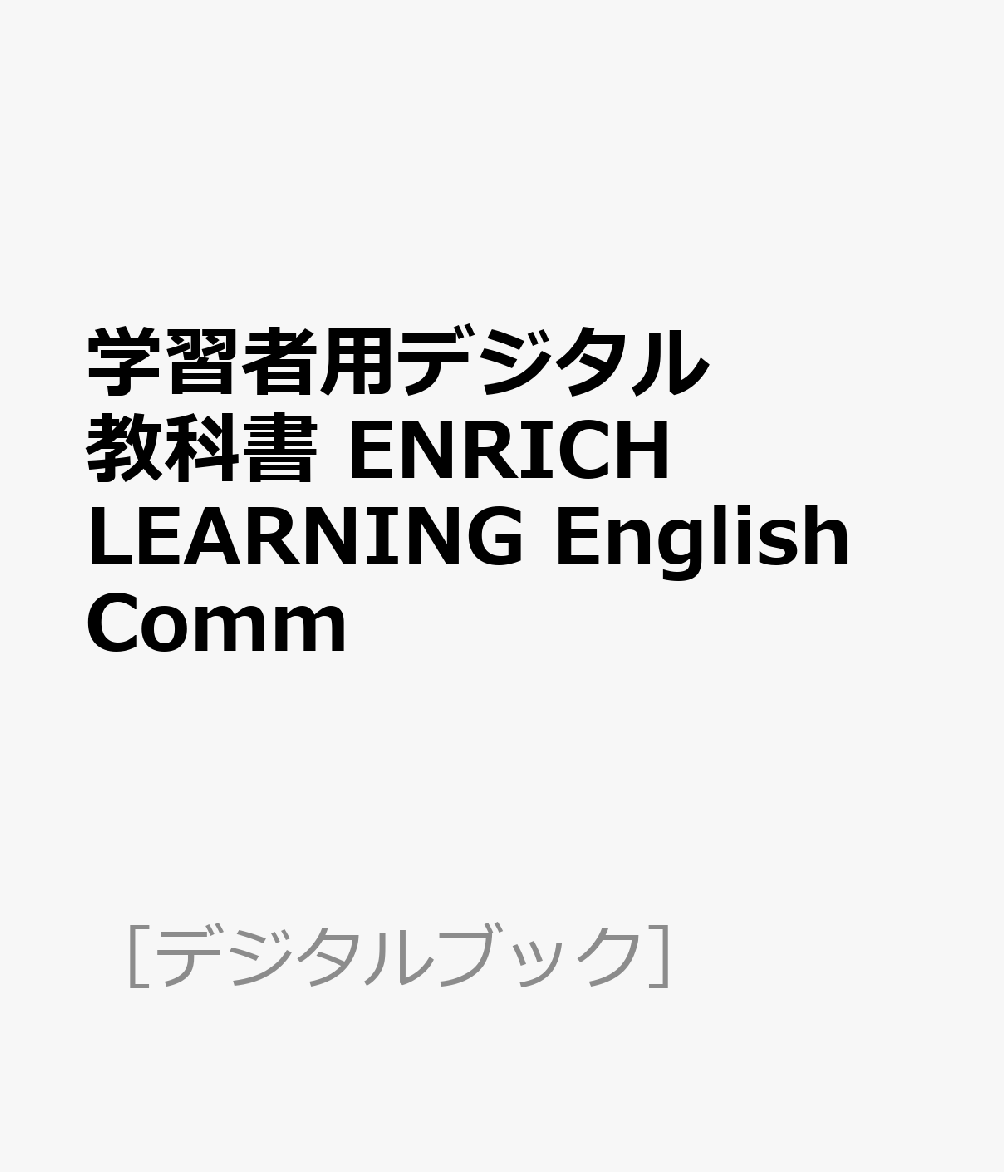 学習者用デジタル教科書 ENRICH LEARNING English Comm