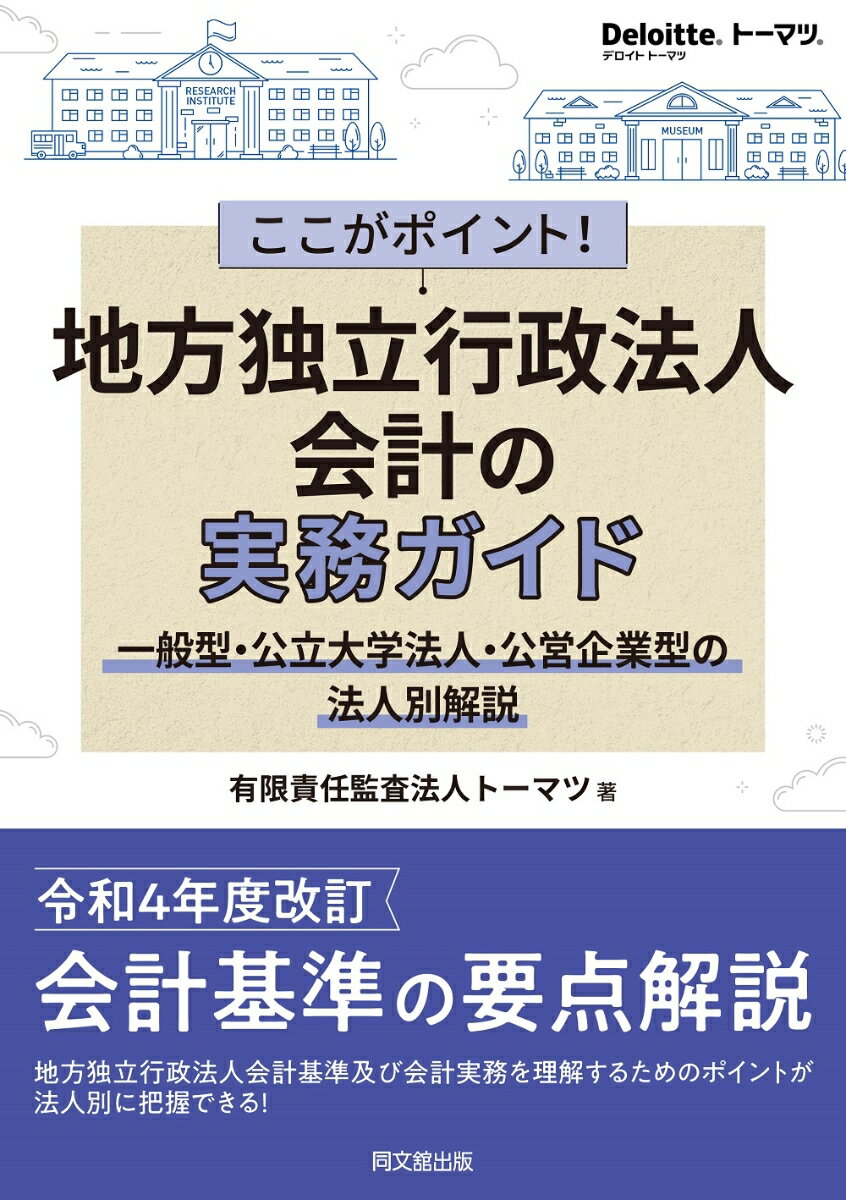 ここがポイント！地方独立行政法人会計の実務ガイド 一般型 公立大学法人 公営企業型の法人別解説 有限責任監査法人トーマツ