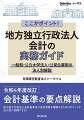 令和４年度改訂会計基準の要点解説。地方独立行政法人会計基準及び会計実務を理解するためのポイントが法人別に把握できる！