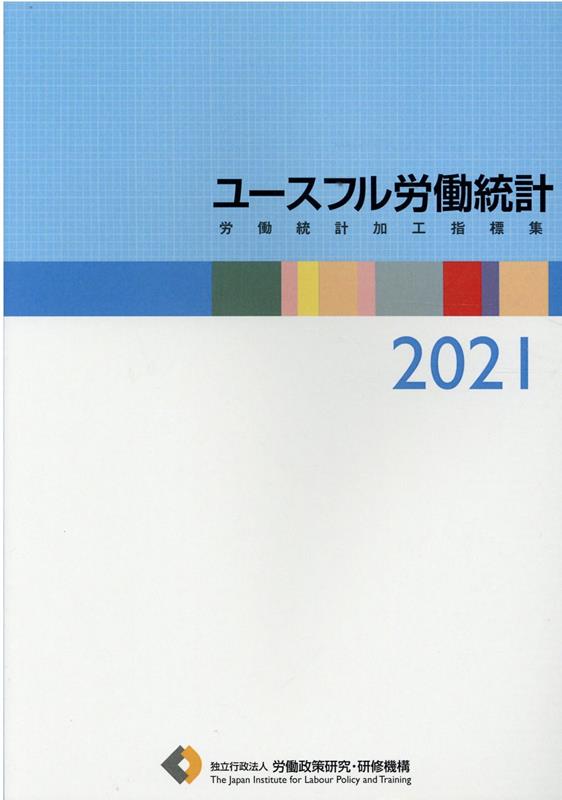 ユースフル労働統計（2021）