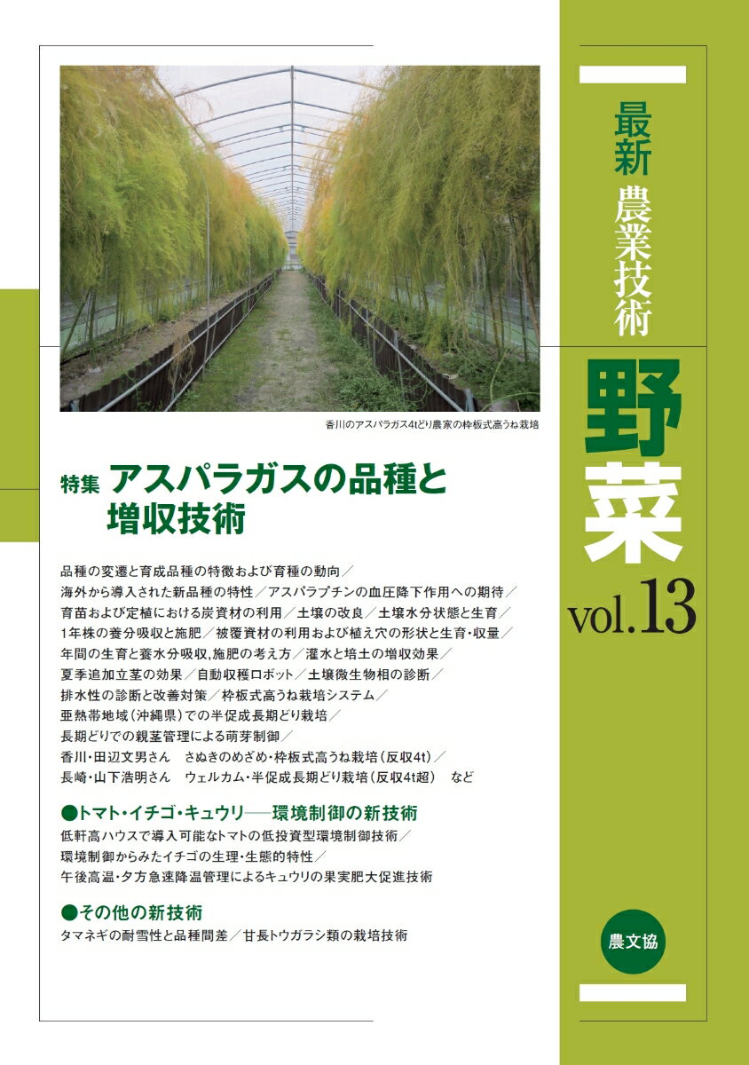 楽天楽天ブックス最新農業技術　野菜vol.13 特集:アスパラガスの品種と増収技術 [ 農文協 ]