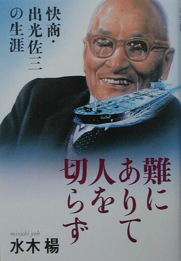 難にありて人を切らず