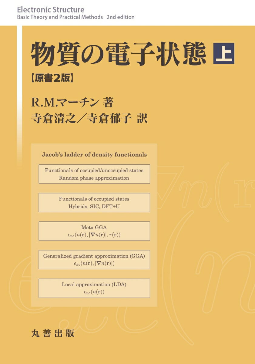 物質の電子状態　原書2版　上