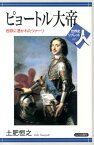 ピョートル大帝 西欧に憑かれたツァーリ （世界史リブレット） [ 土肥恒之 ]