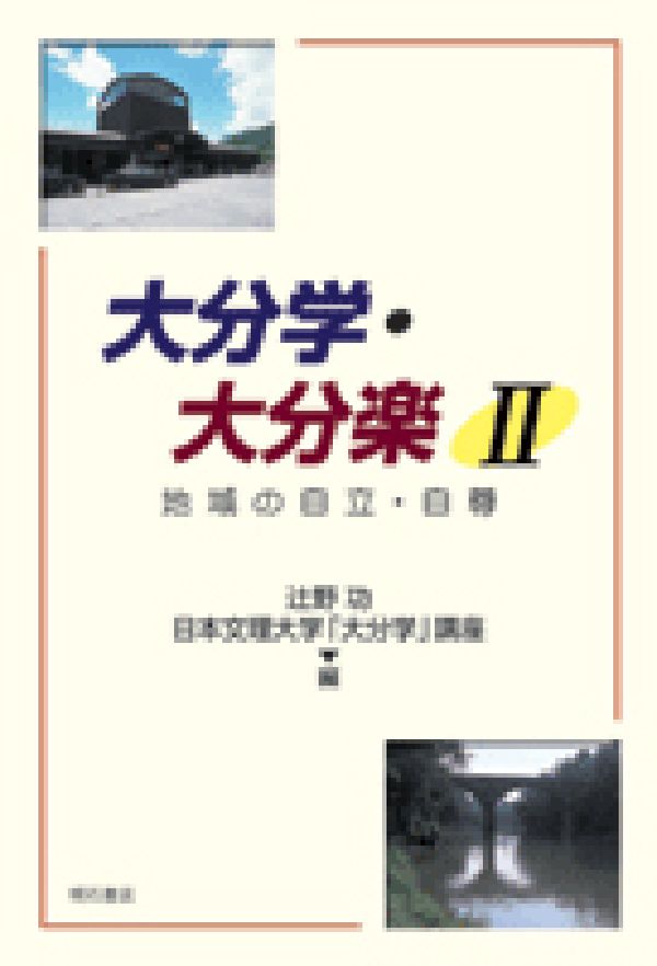 大分学・大分楽（2）