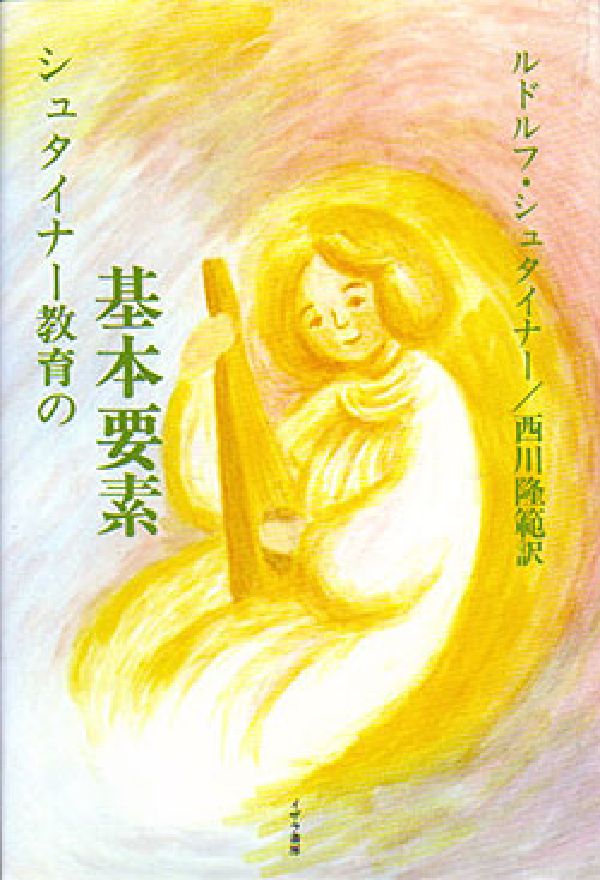 シュタイナー教育の基本要素