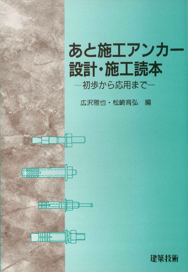 あと施工アンカー設計施工読本 初歩から応用まで [ 広沢雅也 ]