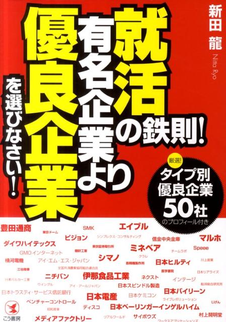 就活の鉄則！有名企業より優良企業を選びなさい！