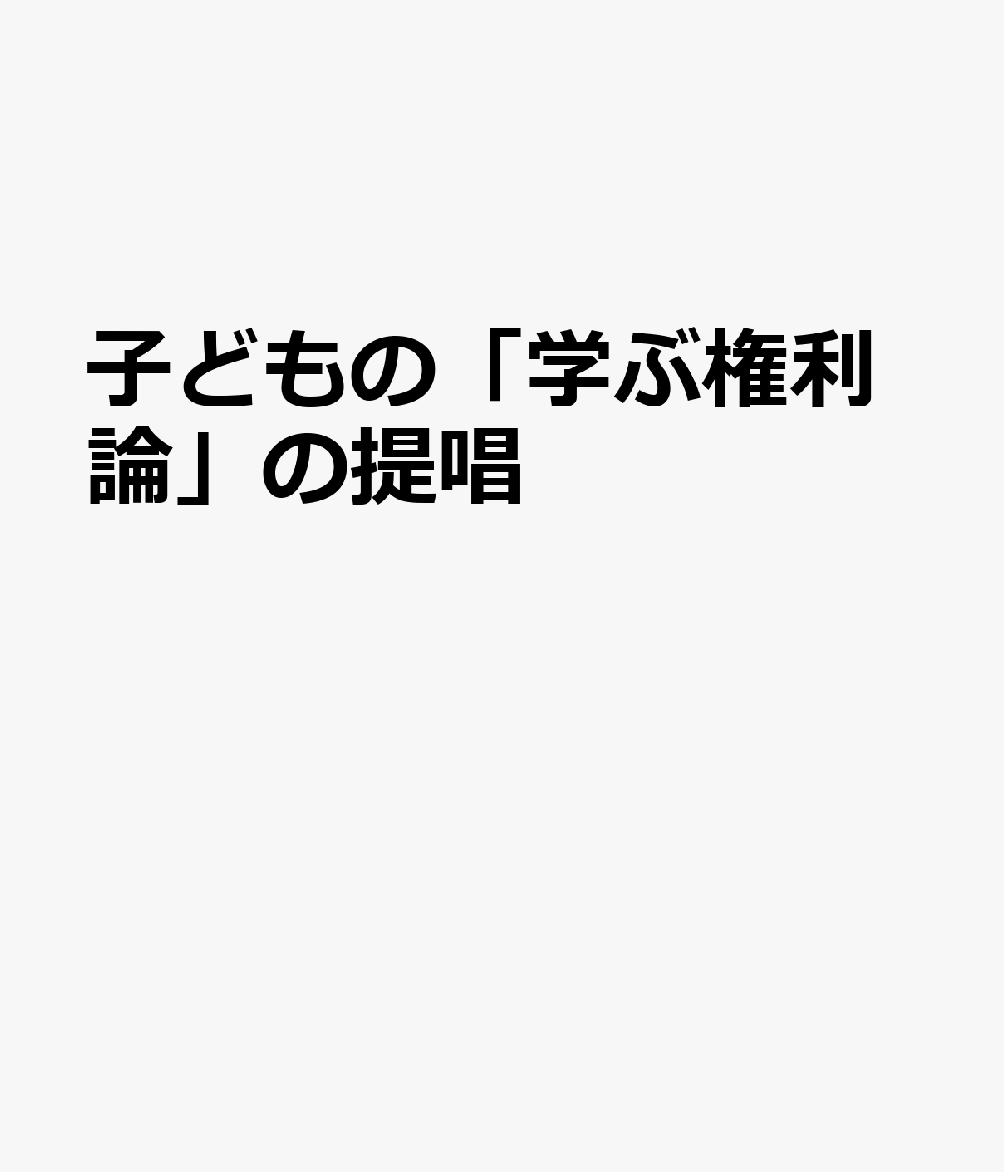 子どもの「学ぶ権利説」の提唱
