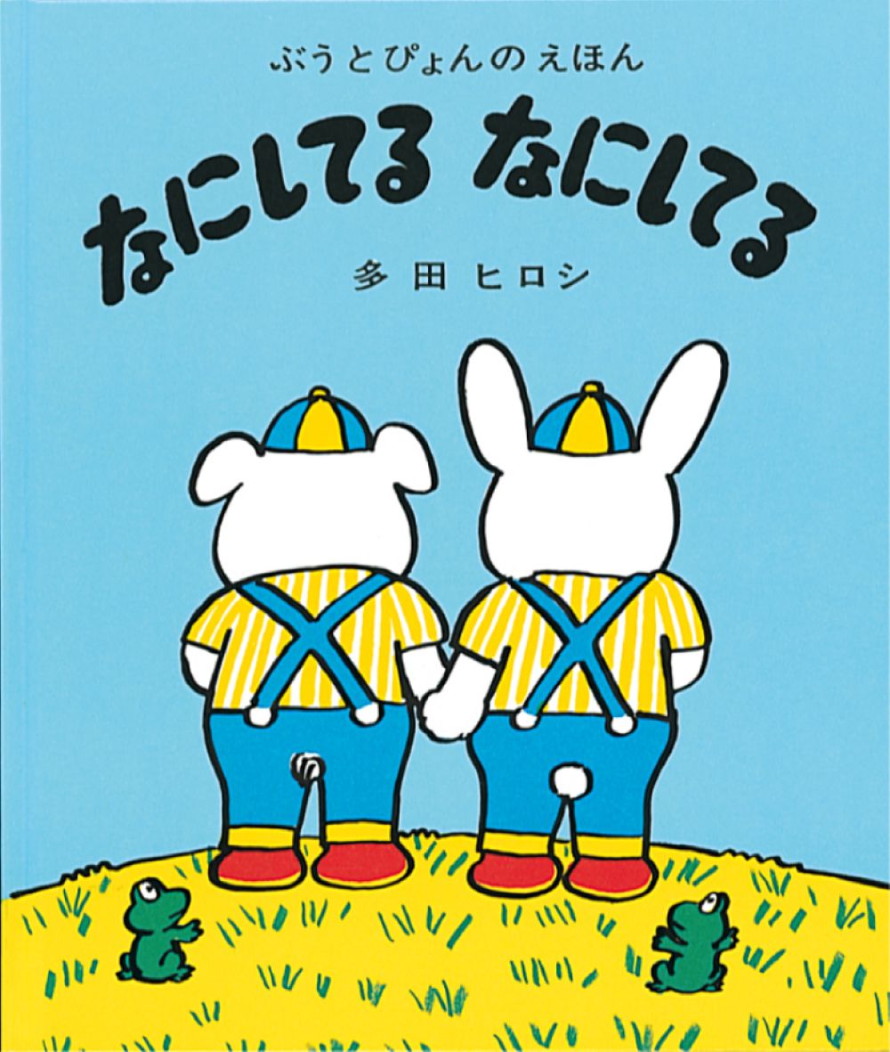 なにしてる　なにしてる