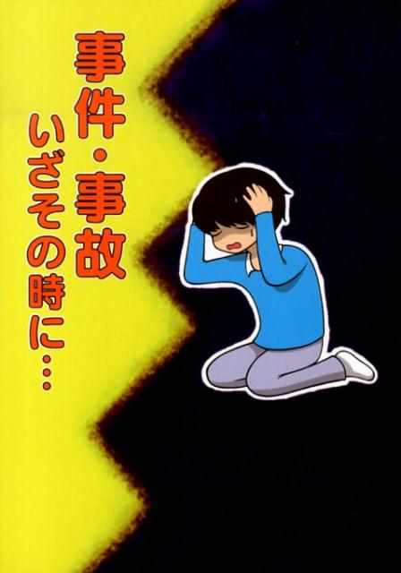 事件・事故いざその時に…