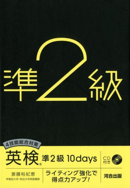 ライティングは１問しか出題されませんが、リーディング３７問と同じ配点です。英検のライティング問題を熟知した斎藤先生の指導で、合格を勝ち取ってください。面接室に入るところから試験は始まっています！インタビューが終了し、面接官に挨拶して退出するまでの流れを具体的に理解できます。二次試験で求められる英語力とは何かについて、イラスト描写を含めた出題の傾向を解説します。