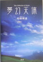 夢幻天体 The　collection　of　poems [ 堯□理遠 ]