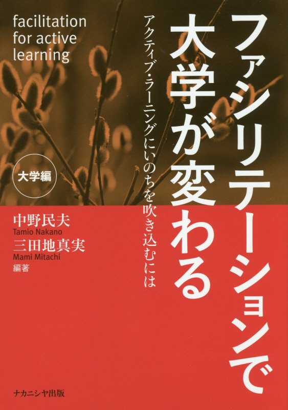 ファシリテーションで大学が変わる アクティブ・ラーニングにいのちを吹き込むには [ 中野民夫 ]