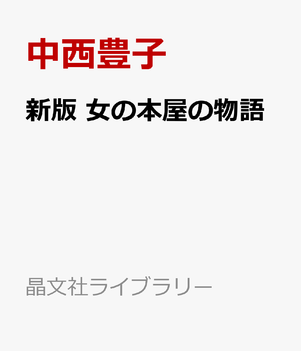 新版 女の本屋の物語