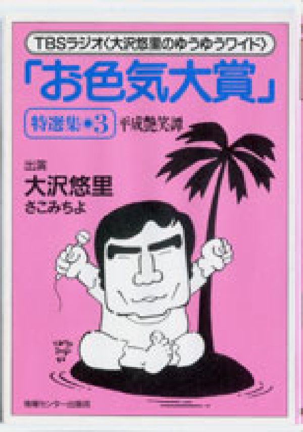 「お色気大賞」特選集（3）