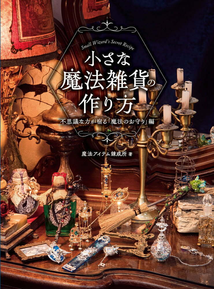 小さな魔法雑貨の作り方　不思議な力が宿る「魔法のお守り」編 （HJ幻想クラフトシリーズ） [ 魔法アイテム錬成所 ]