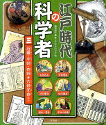 江戸時代の科学者（3）